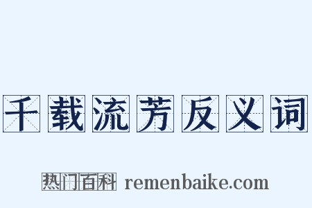 千载流芳反义词是什么意思的图片